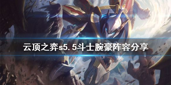 《云顶之弈》s5.5斗士腕豪怎么玩？s5.5斗士腕豪阵容分享