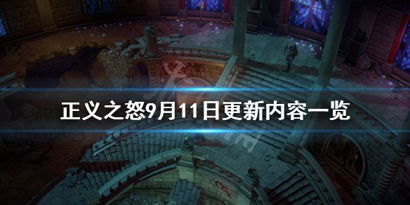 《开拓者正义之怒》9月11日更新了什么？9月11日更新内容一览