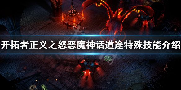 《开拓者正义之怒》恶魔道途怎么解锁？恶魔神话道途特殊技能介绍