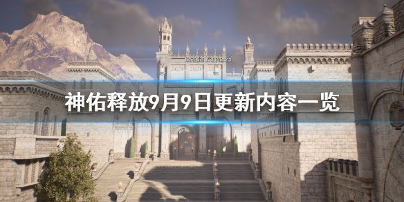 《神佑释放》9月9日更新内容一览 9月9日更新内容有哪些？