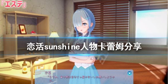 《恋活sunshine》人物卡蕾姆分享 蕾姆怎么捏？