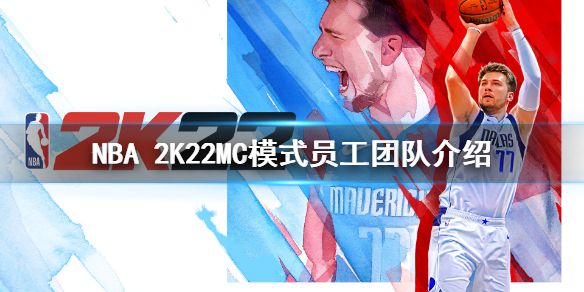 《NBA 2K22》MC模式员工团队有哪些？MC模式员工团队介绍