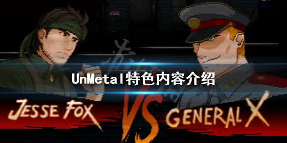 《UnMetal》好玩吗？游戏特色内容介绍