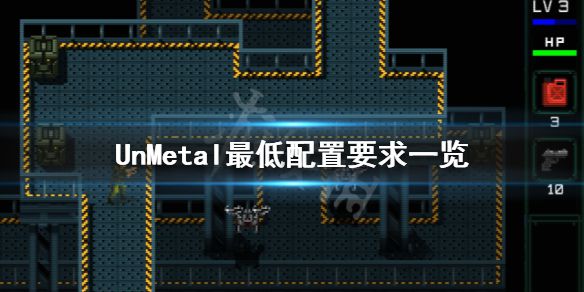 《UnMetal》配置要求高吗？游戏最低配置要求一览