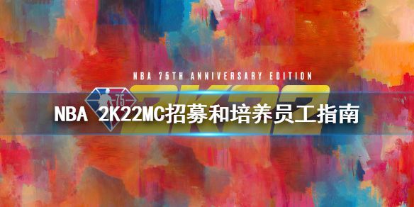 《NBA 2K22》MC模式怎么招募员工？MC招募和培养员工指南