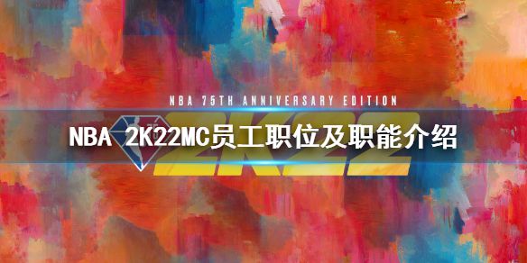 《NBA 2K22》MC模式员工职业有什么？MC员工职位及职能介绍