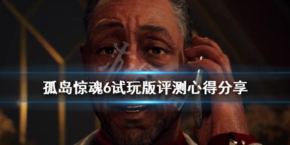 《孤岛惊魂6》试玩版评测心得分享 试玩版怎么样？