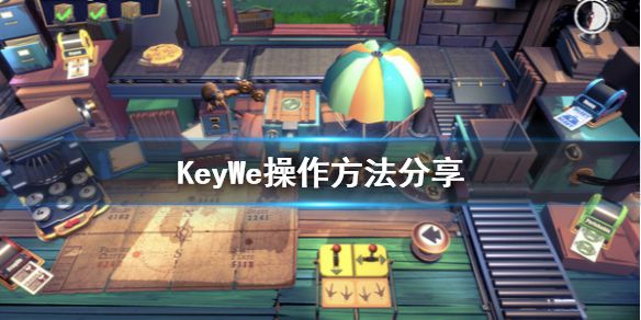 《KeyWe》怎么操作？操作方法分享