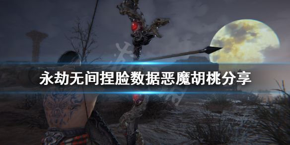 《永劫无间》捏脸数据恶魔胡桃分享 小恶魔胡桃怎么捏？