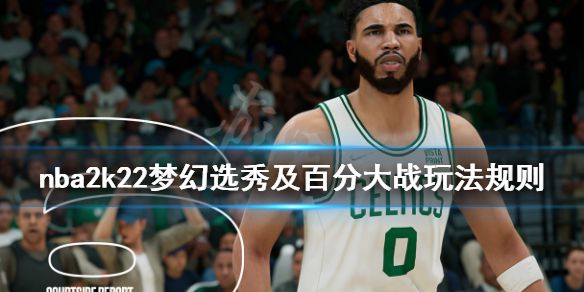 《NBA 2K22》梦幻球队选秀怎么玩？梦幻选秀及百分大战玩法规则