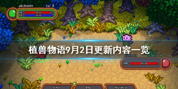 《植兽物语》9月2日更新内容一览 9月2日更新内容有哪些？