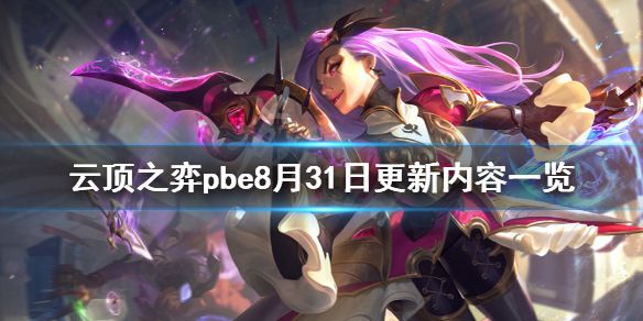 《云顶之弈》pbe8月31日更新了什么？pbe8月31日更新内容一览