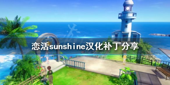 《恋活sunshine》汉化补丁分享 游戏汉化怎么用？