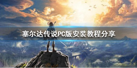 《塞尔达传说荒野之息》怎么在PC上玩？PC版安装教程分享