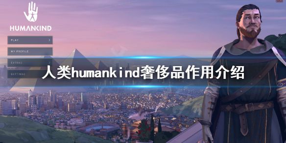 《人类》humankind奢侈品有什么用？humankind奢侈品作用介绍