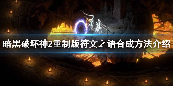 《暗黑破坏神2重制版》符文之语怎么升级？符文之语合成方法介绍