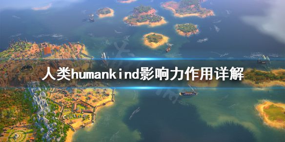 《人类》humankind影响力有什么用？影响力作用详解