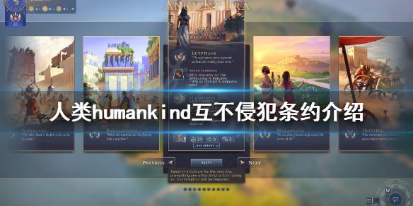 《人类》humankind互不侵犯条约有什么用？humankind互不侵犯条约介绍