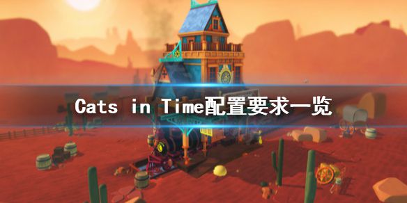 《Cats in Time》配置要求怎么样？配置要求一览