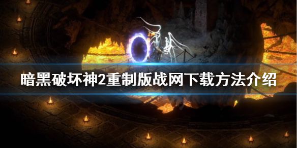 《暗黑破坏神2重制版》在哪下载？战网下载方法介绍