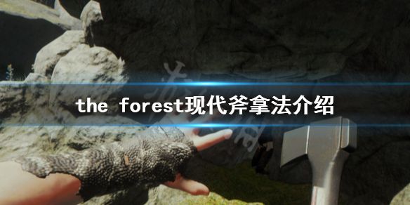 《森林》游戏现代斧在哪里？the forest现代斧拿法介绍