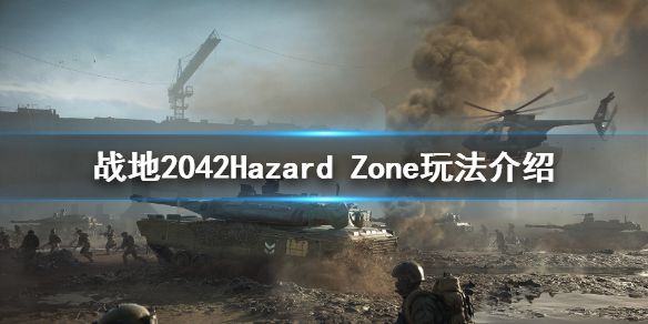 《战地2042》危险区模式有什么内容？Hazard Zone玩法介绍