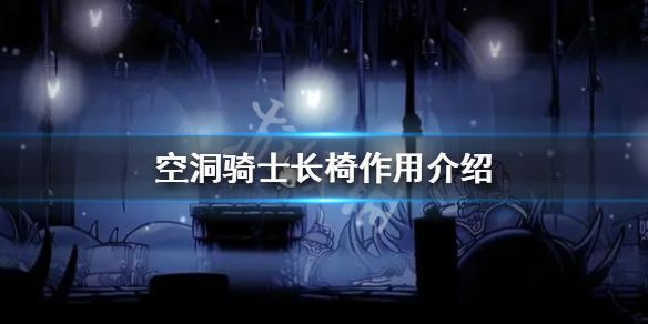 《空洞骑士》长椅有什么用 长椅作用介绍