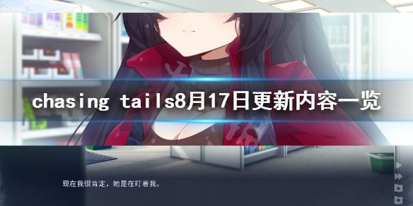 《雪中誓约》8月17日更新了什么？chasing tails8月17日更新内容一览