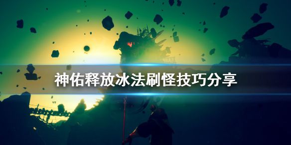 《神佑释放》冰法怎么效率刷野？冰法刷怪技巧分享