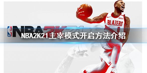 《NBA2K21》怎么开启主宰？主宰模式开启方法介绍