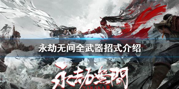 《永劫无间》武器招式有什么？全武器招式介绍