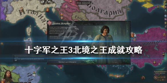 《王国风云3》北境领主dlc成就怎么达成？北境之王成就攻略