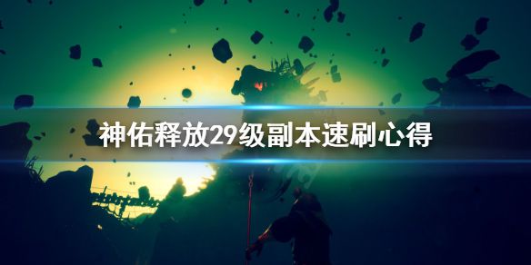 《神佑释放》29级副本怎么打？29级副本速刷心得