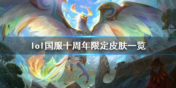 《英雄联盟》国服十周年限定皮肤是什么？国服十周年限定皮肤一览