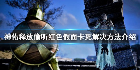 《神佑释放》偷听红色假面卡死怎么办？偷听红色假面卡死解决方法介绍