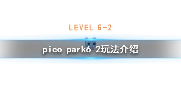 《pico park》6-2怎么玩？6-2玩法介绍
