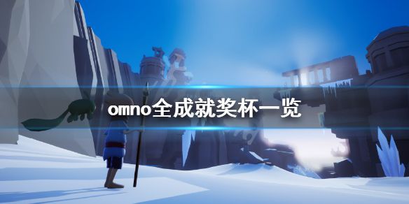 《Omno》全成就奖杯一览 游戏成就有什么