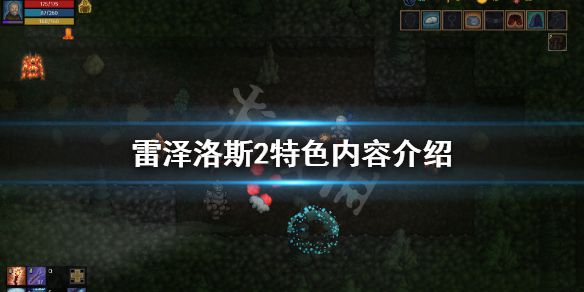 《雷泽洛斯2》好玩吗？游戏特色内容介绍