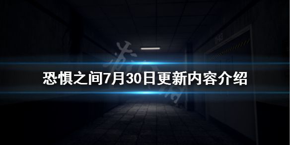 《恐惧之间》7月30日更新了什么？7月30日更新内容介绍