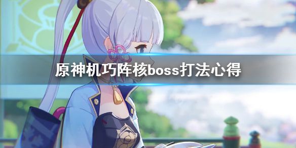 《原神》机巧阵核boss怎么打？机巧阵核boss打法心得