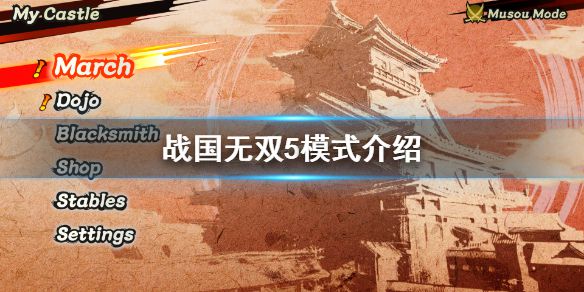 《战国无双5》模式有哪些？游戏模式介绍