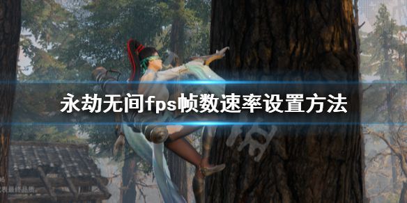 《永劫无间》fps怎么开启？fps帧数速率设置方法