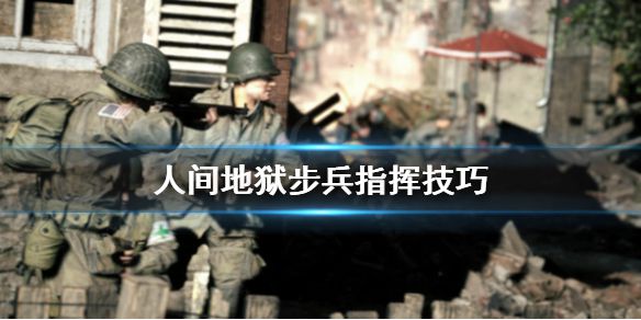 《人间地狱》步兵怎么指挥？步兵指挥技巧