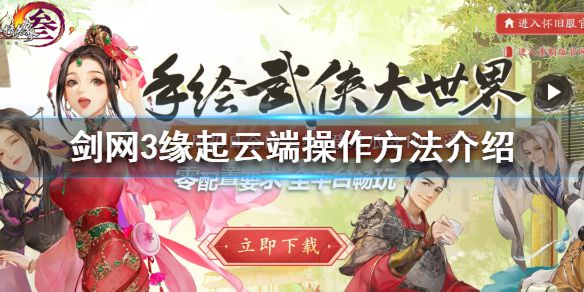 《剑网3怀旧服》云端怎么操作 云端操作方法介绍