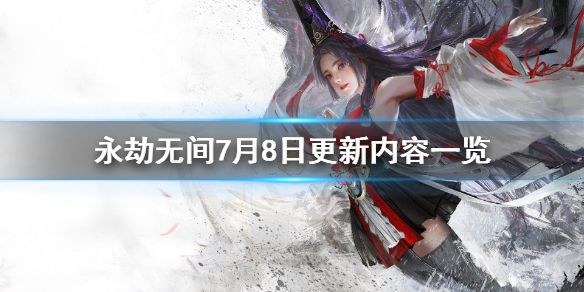 《永劫无间》7月8日更新了什么？7月8日更新内容一览