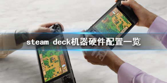 《steam deck》显卡是什么？机器硬件配置一览