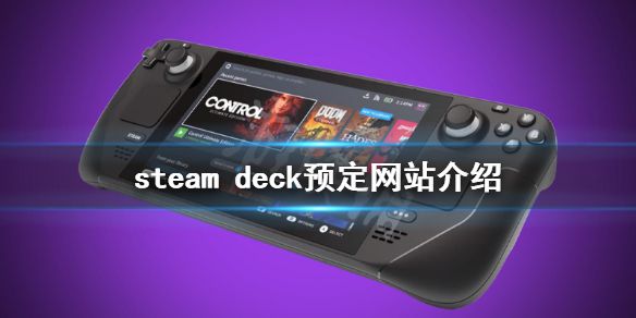 《steam deck》预定网站介绍 机器在哪买