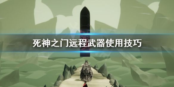 《死神之门》远程武器怎么用？远程武器使用技巧