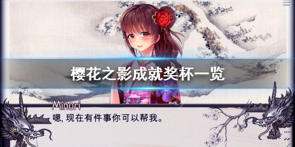 《樱花之影》成就有什么？游戏成就奖杯一览