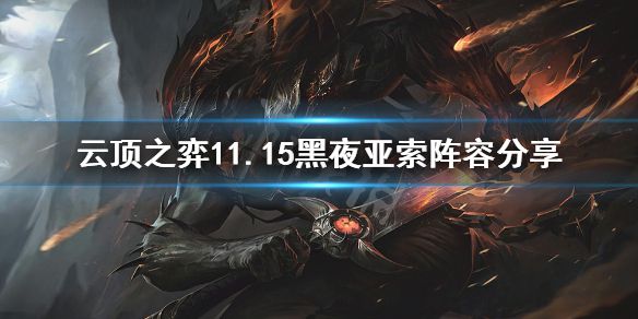 《云顶之弈》11.15黑夜亚索怎么玩？11.15黑夜亚索阵容分享